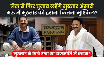 मऊ सीट जहां 25 साल से है मुख्तार अंसारी का एकक्षत्र राज, क्या फिर जीतेंगे मुख्तार ?