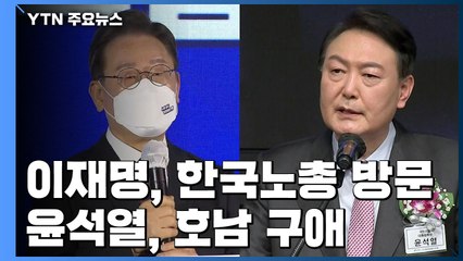 李 "친노동이 친기업" vs 尹 "호남 홀대 없다"...비대면 유세 윤곽 / YTN