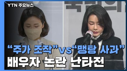"주가 조작" vs "맹탕 사과"...배우자 논란 난타전 / YTN
