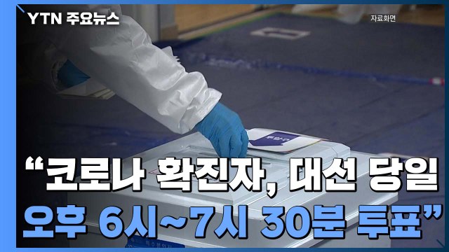 코로나19 확진자, 대선 당일 오후 6시∼7시 30분 현장 투표 / YTN