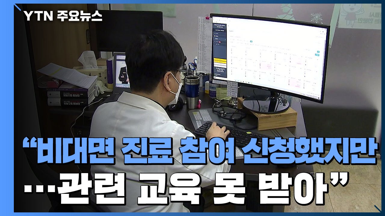 동네병원 비대면 진료 '발등의 불'..."확진 여부조차 확인 불가" / YTN
