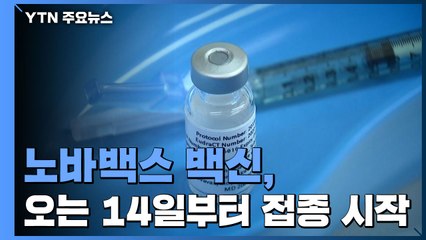 노바백스 백신, 14일부터 고위험군·일반 국민 접종 시작 / YTN