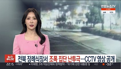 전북 장례식장서 조폭 집단 난투극…CCTV 영상 공개
