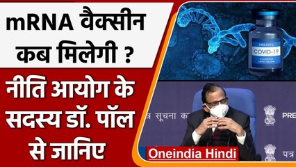 Video herunterladen: Coronavirus: Dr. VK Paul ने बताया कब मिलेगी mRNA Vaccine | Covid-19 Vaccine | वनइंडिया हिंदी