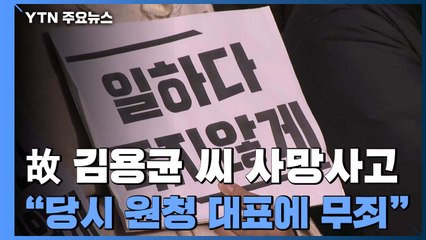 故 김용균 사고 원청 대표 무죄..."사람 죽었는데 실형 한 명 없어" / YTN