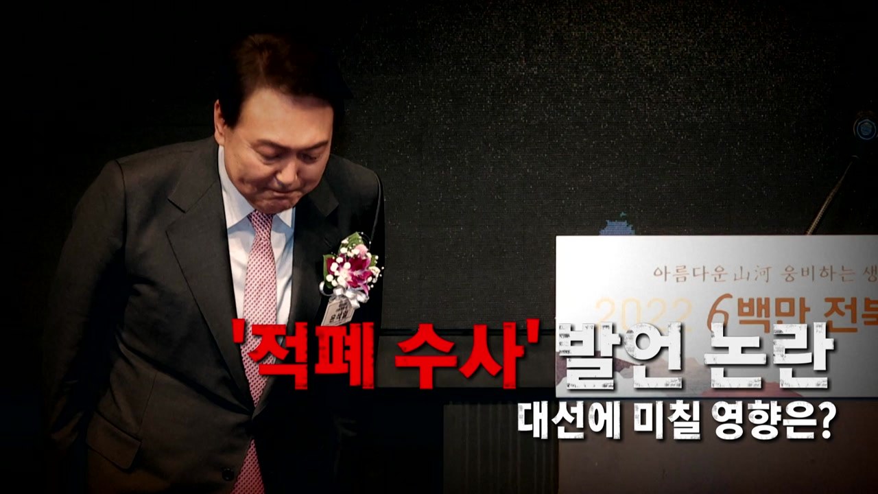 [영상] '적폐 수사' 발언 논란...대선에 미칠 영향은? / YTN