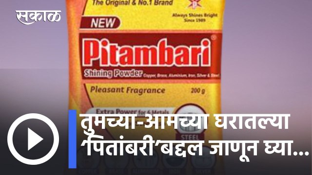 Pitambari l तुमच्या-आमच्या घरातल्या ‘पितांबरी’बद्दल जाणून घ्या... l Sakal