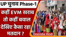 UP Election 2022 Phase 1 Voting: कहीं EVM हुआ खराब, तो कहीं हुआ बवाल | वनइंडिया हिंदी