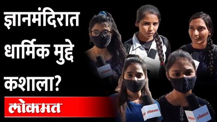 हिजाबच्या मुद्द्यावर जळगावातील विद्यार्थिनींना काय वाटतं... पाहा या व्हिडीओतून | Karnataka Hijab Row