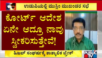 ಯಾವ ಧರ್ಮದವರೇ ಆದರೂ ಕೋರ್ಟ್ ಆದೇಶವನ್ನು ಪ್ರಶ್ನೆ ಮಾಡುವಂತಿಲ್ಲ: Raheem Uchila