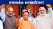 UP Assembly Election 2022:  சவால் விடும் Samajwadi.. மீண்டும் ஆட்சியை பிடிக்குமா BJP?