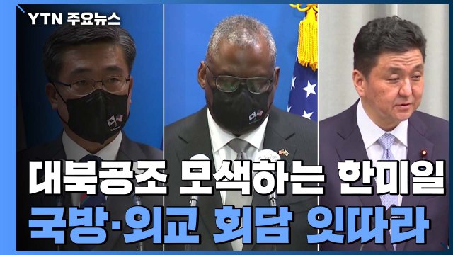 대북공조 모색하는 한미일...국방-외교장관 회담 잇따라 / YTN