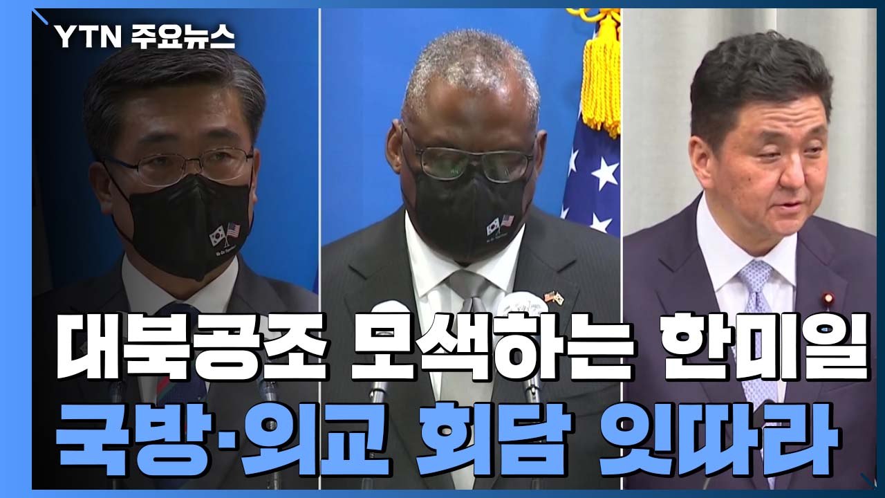대북공조 모색하는 한미일...국방-외교장관 회담 잇따라 / YTN