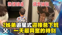 2姊弟「追星式」迎接爸下班 父：是我整天最興奮的一刻