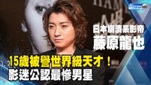 15歲被譽世界級天才！「崩潰系」影帝藤原龍也 影迷公認最慘男星