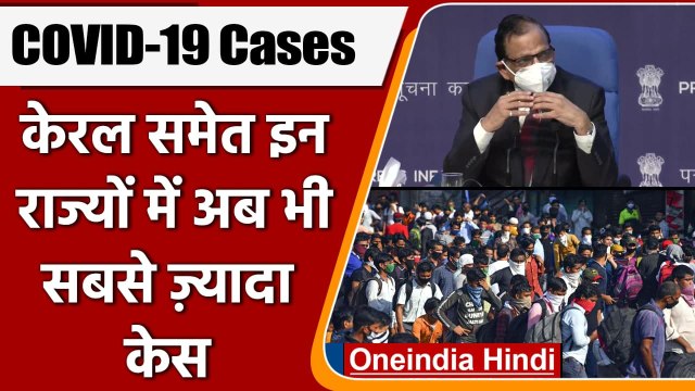 Corona virus में कमी, लेकिन इन राज्यों में अब भी सबसे ज्यादा Corona Case | वनइंडिया हिंदी