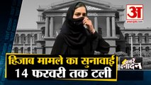 Karnataka Hijab Row | हाईकोर्ट का आदेश- अगली सुनवाई तक, धार्मिक कपड़े पहनने पर रोक | Top 10 News