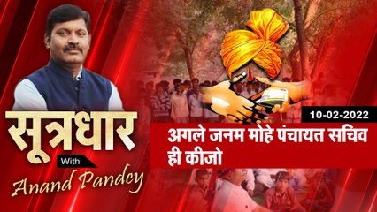 SootrDhar: अगले जनम मोहे पंचायत सचिव ही कीजो...| Anand Pandey |