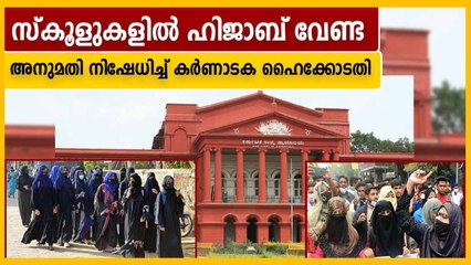 കര്‍ണാടകയില്‍ ഹിജാബിന് അനുമതിയില്ല, തല്‍സ്ഥിതി തുടരട്ടെയെന്ന് ഹൈക്കോടതി | Oneindia Malayalam