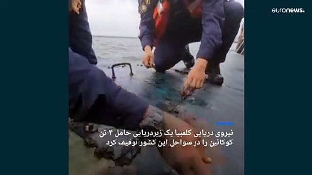 ارتش کلمبیا یک زیردریایی با ۴ تن کوکایین را توقیف کرد