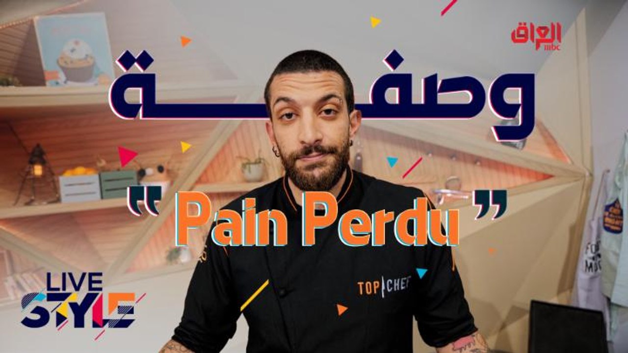أسهل طريقة لتحضير وصفة Pain perdu