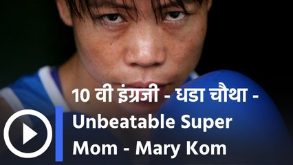 10 वी इंग्रजी - धडा चौथा - Unbeatable Super Mom - Mary Kom