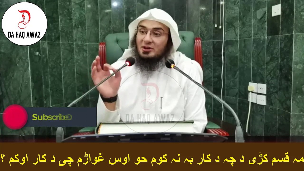 Sheikh Abu Hassan Ishaq Swati |  مہ قسم کڑی د چہ د کار بہ نہ کوم حو اوس غواڑم چی د کار اوکم ۔۔ ؟ | Da Haq Awaz