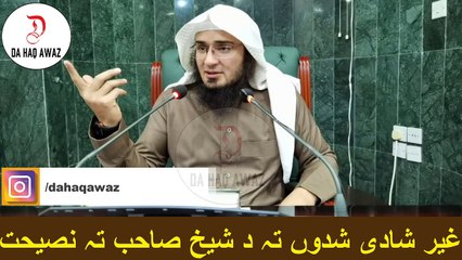 Sheikh Abu Hassan Ishaq Swati | غیر شادی شدوں تہ د شیخ صاحب تہ نصیحت | Da Haq Awaz