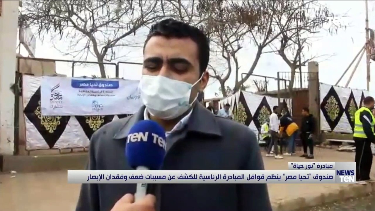 صندوق "تحيا مصر" ينظم قوافل المبادرة الرئاسية "نور حياة للكشف عن مسببات ضعف وفقدان الأبصار