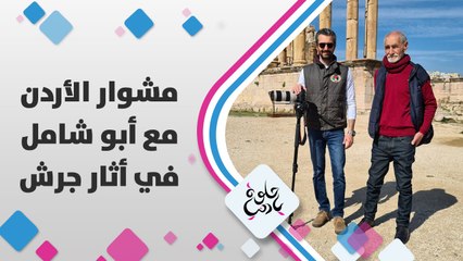 العَم أبو شامل مع الوميل فؤاد الكرشة في زيارة للشَواهد الهَندسية في مَدينة #جرش الأثرية