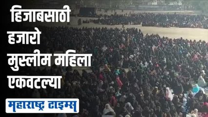 हिजाबसाठी मालेगावात हजारो महिला रस्त्यावर