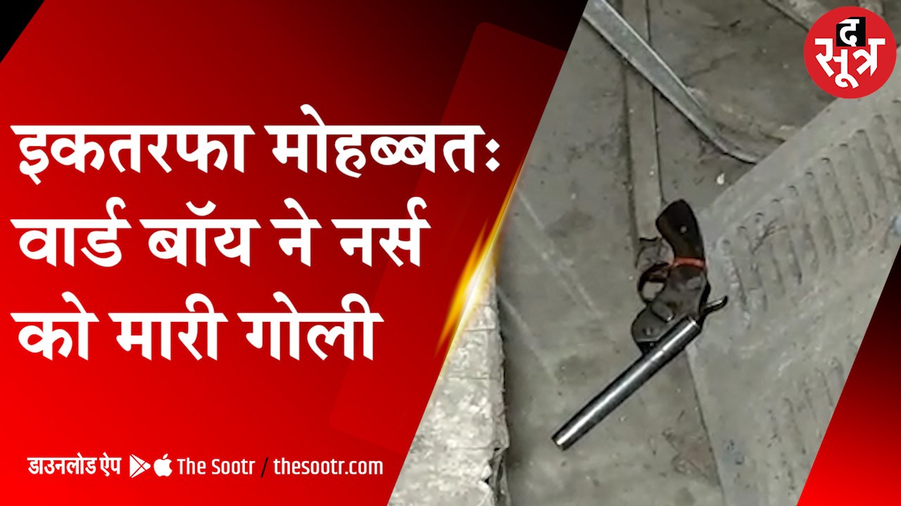 भिंड के जिला अस्पताल में घुसकर वार्ड बॉय ने नर्स को मारी गोली, मौके पर हुई मौत