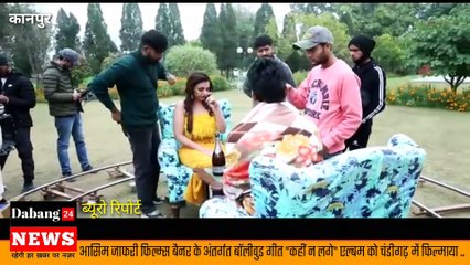 Kanpur ll कानपुर के युवा फ़िल्म निर्माता आसिम जाफरी ने  आसिम जाफरी फिल्म्स बैनर के अंतर्गत बॉलीवुड गीत "कहीं न लगे" एल्बम को चंडीगढ़ में फिल्माया ..