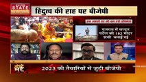 Aapke Mudde : क्या हिंदुत्व पर होगी 2023 की सियासी जंग? | Madhya Pradesh News |
