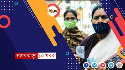 দেখে নিন দিনের বাছাই করা ১০ খবর একনজরে