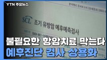 유방암 수술 후 불필요한 항암 치료 막는다...예후진단 검사 상용화 / YTN