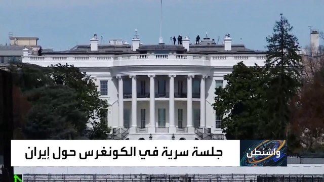 إيران على بعد أسابيع من صنع قنبلة نووية.. كيف ستتصرف واشنطن؟