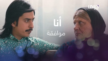 مريم توافق على اختيار فيصل وتدافع عنه