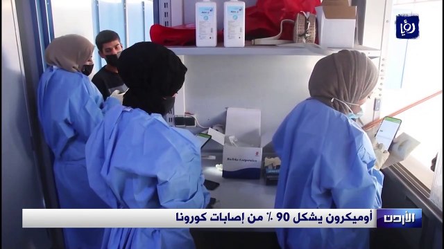أوميكرون يشكل 90 % من إصابات كورونا في الأردن