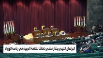 البرلمان الليبي يختار باشاغا رئيسا للحكومة.. والدبيبة يرفض