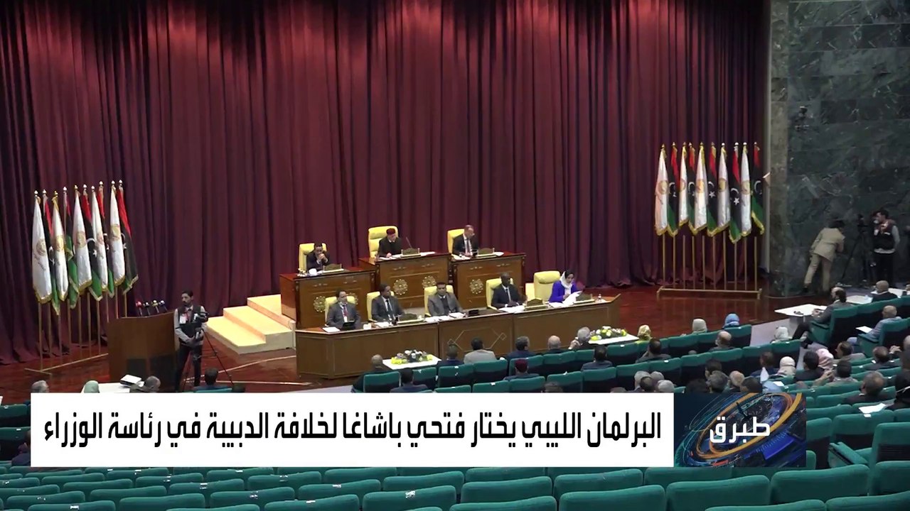 البرلمان الليبي يختار باشاغا رئيسا للحكومة.. وا...
