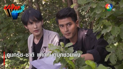 คมกริช-ชาติ แท็กทีมบู๊บุกช่วยผึ้ง | ตอกย้ำความสนุก ปล้นลอยฟ้า EP.17 | Ch7HD