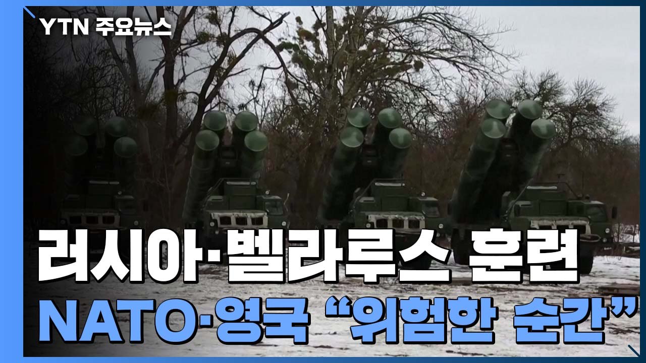 러시아·벨라루스 본격 연합 훈련...NATO·영국 "위험한 순간" / YTN