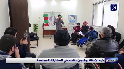 ذوو الإعاقة يؤكدون حقهم في المشاركة السياسية