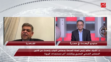 رئيس لجنة الصحة بمجلس النواب: المصاب بـ أوميكرون يُعزل 5 أيام فقط ويعود للحياة الطبيعية بعد ذلك مع الالتزام بالإجراءات الاحترازية