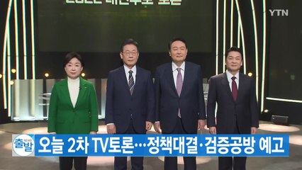 [YTN 실시간뉴스] 오늘 2차 TV토론...정책대결·검증공방 예고  / YTN
