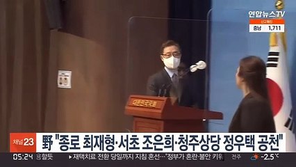 국민의힘 "종로 최재형·서초 조은희·청주상당 정우택 공천"