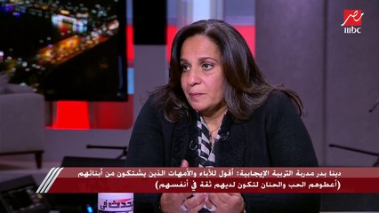 دينا بدر مدربة التربية الإيجابية: لا أنصح بنهر ومنع الأطفال من البكاء وأنصح بقبول شعوره ومحاولة الاستماع إليه