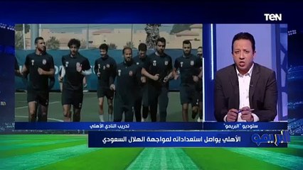 تعرف على أجواء وكواليس الأهلي قبل مواجهة الهلال في مونديال الأندية من الناقد الرياضي شريف عبد القادر