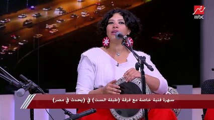 شوف خفة دم بنات فرقة طبلة الست.. وشريف عامر: الواحد لما يشوفكوا في فيديو غير اللايف